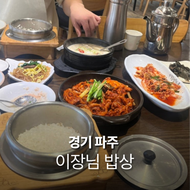  이장님밥상 파주 심학산 맛집 한식 마스터 셰프 무설탕 건강식 오리주물럭