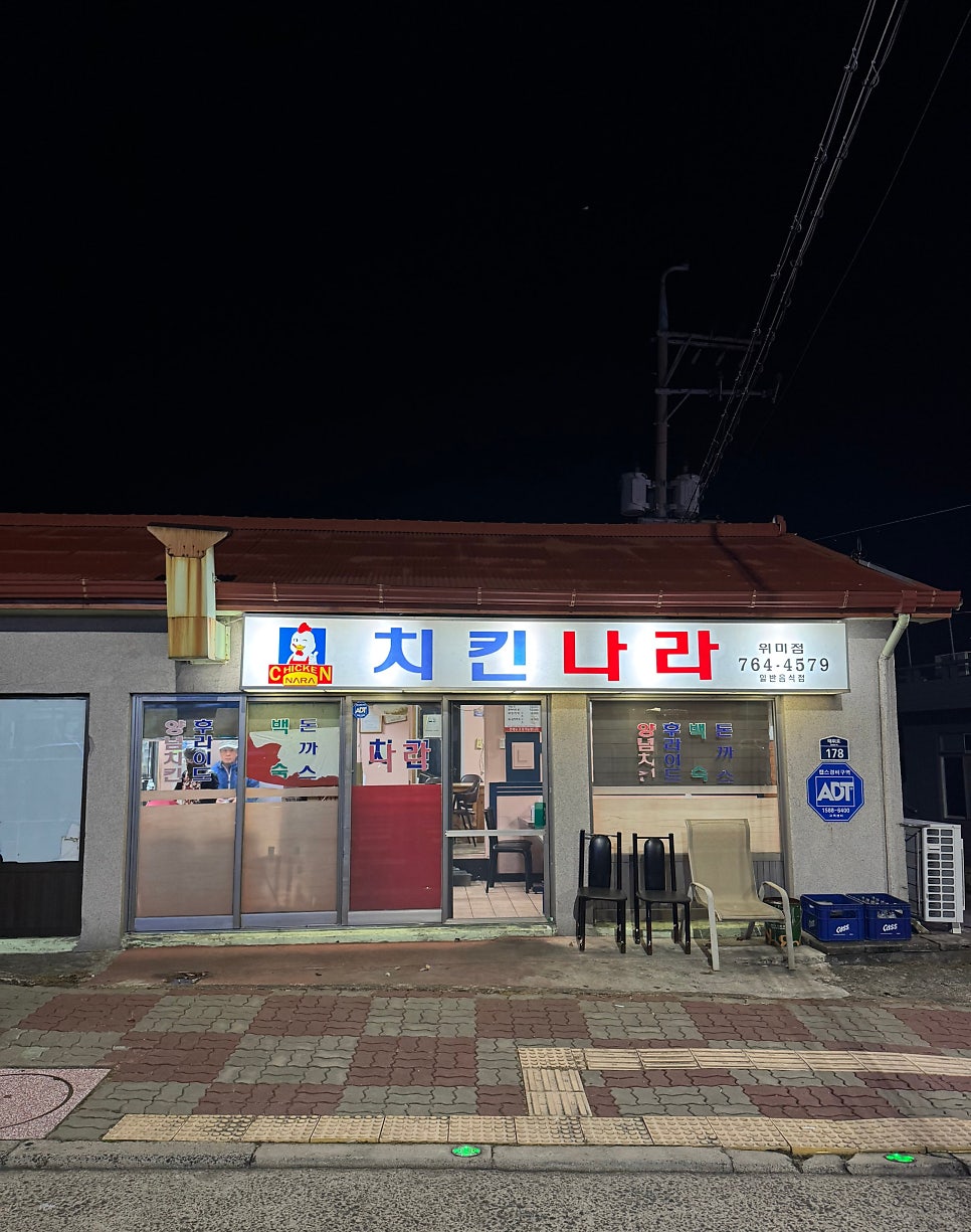 치킨나라 위미점 사진 1