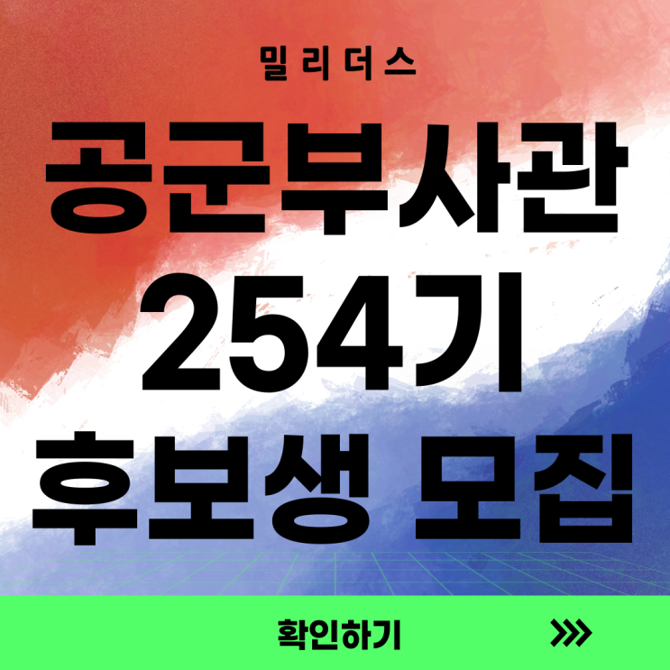 제254기 공군 부사관후보생 선발 모집 공고