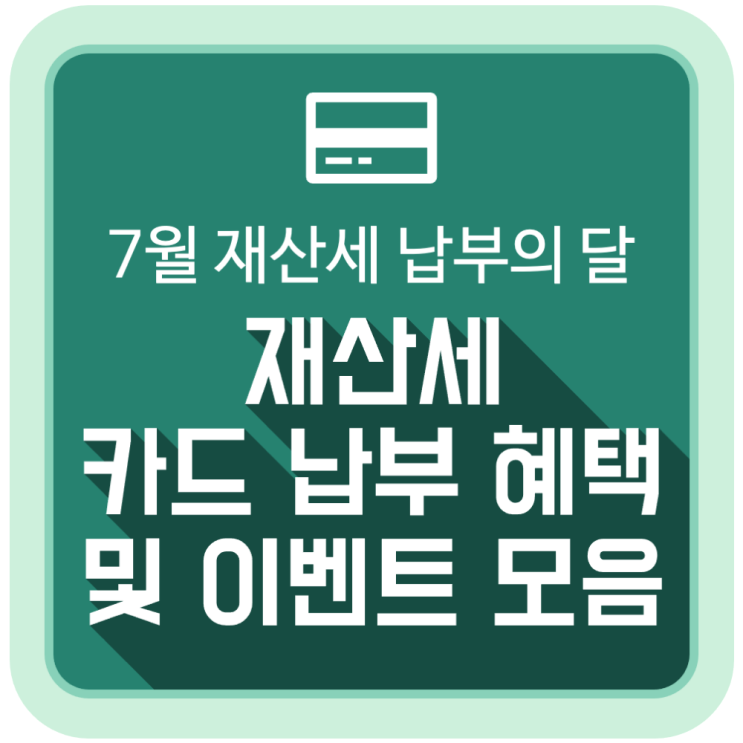  7월 재산세 납부 카드 혜택 및 이벤트 모음