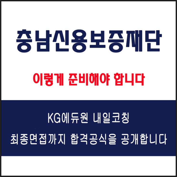  충남신용보증재단 실전 면접 준비 방법과 합격 전략, 모의 면접 예상 질문 및 답변예시와 구직자 리얼 후기