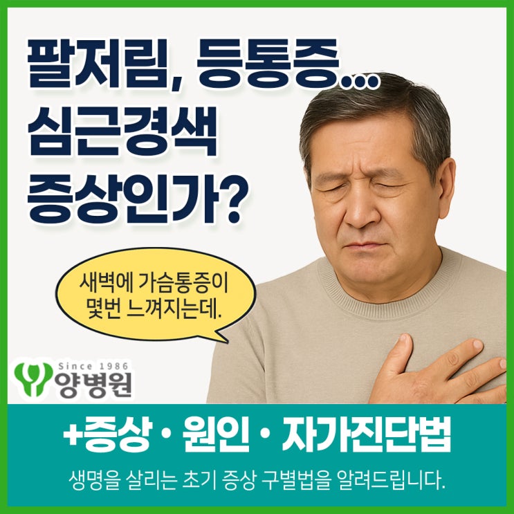  팔저림, 가슴통증어지러움... - 심근경색 전조증상, 자가진단 방법, 협심증과 차이 확인하기 ㅣ둔촌동 양병원