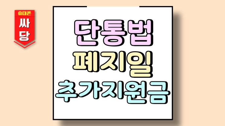  단통법 폐지일 추가지원금 요금제 유지조건 변화