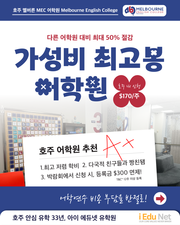  [호주 어학원 추천] 최고 저렴 학비, 가성비 최고봉 어학원 소개 | 멜버른 MEC 어학원 주$170 | $300 등록비 면제까지! 아이에듀넷 박람회