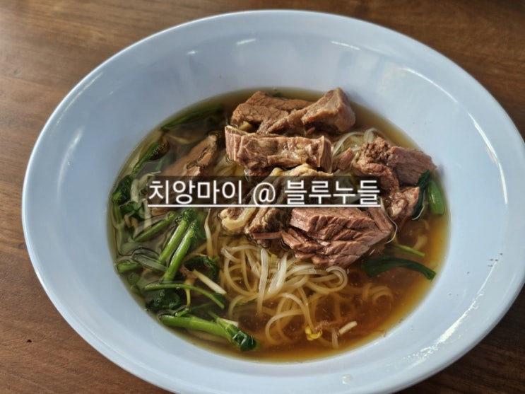  태국 치앙마이 올드타운 맛집 블루누들 고기국수 (갈비국수) 맛집