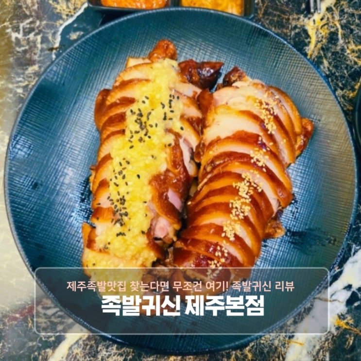  제주족발맛집 찾는다면 무조건 여기! 족발귀신 리뷰