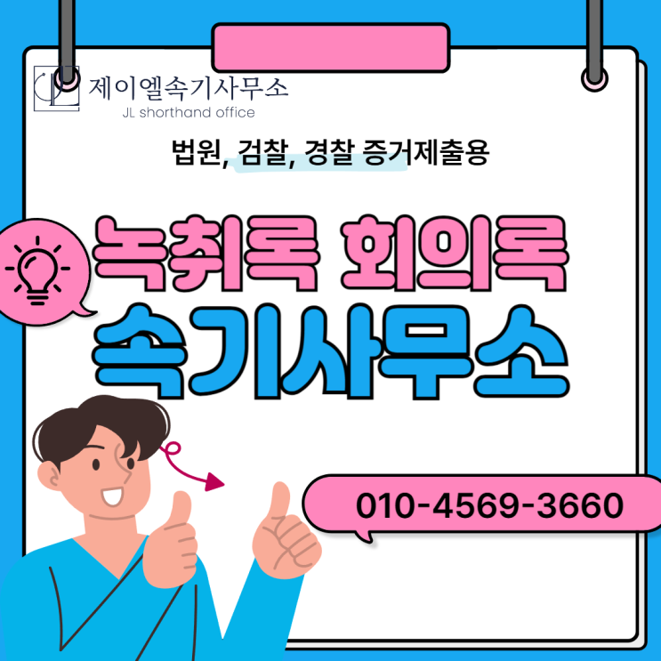  법원 앞 1층 속기사무소 녹취록 작성, 왜 속기사에게 맡겨야 할까?