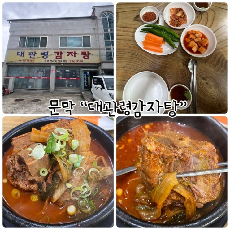  문막점심식사 "대관령감자탕"
