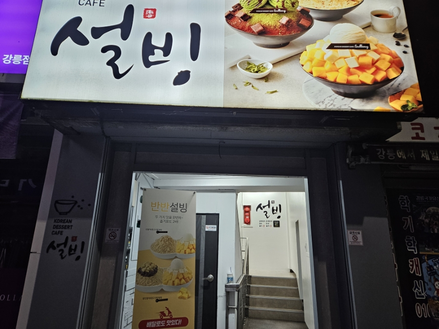 설빙 강릉대학로점 사진 2