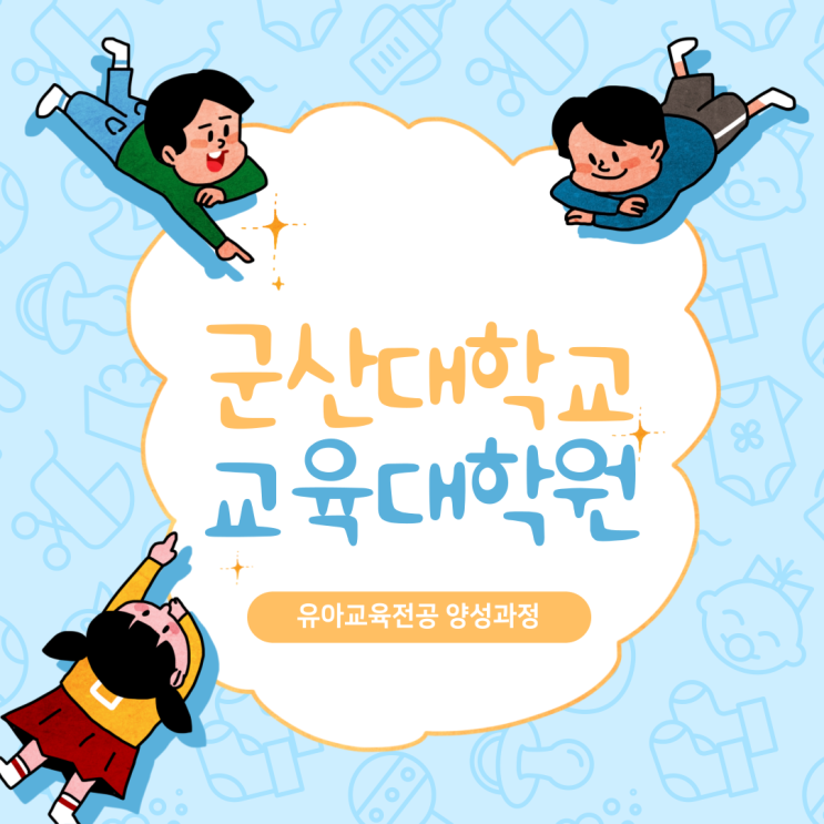  군산대학교 교육대학원 유아교육 양성과정 진학 방법