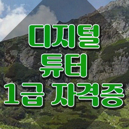  , 실무경력 없어도 디지털튜터 성공할 수 있어요