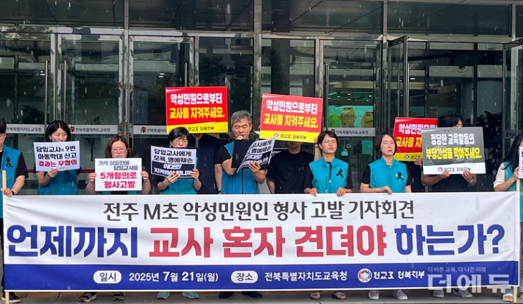 1학기 <b>민원</b> 제기만 40회!...... 전북지부 "<b>악성</b> 학부모 형사 <b>고발</b>"