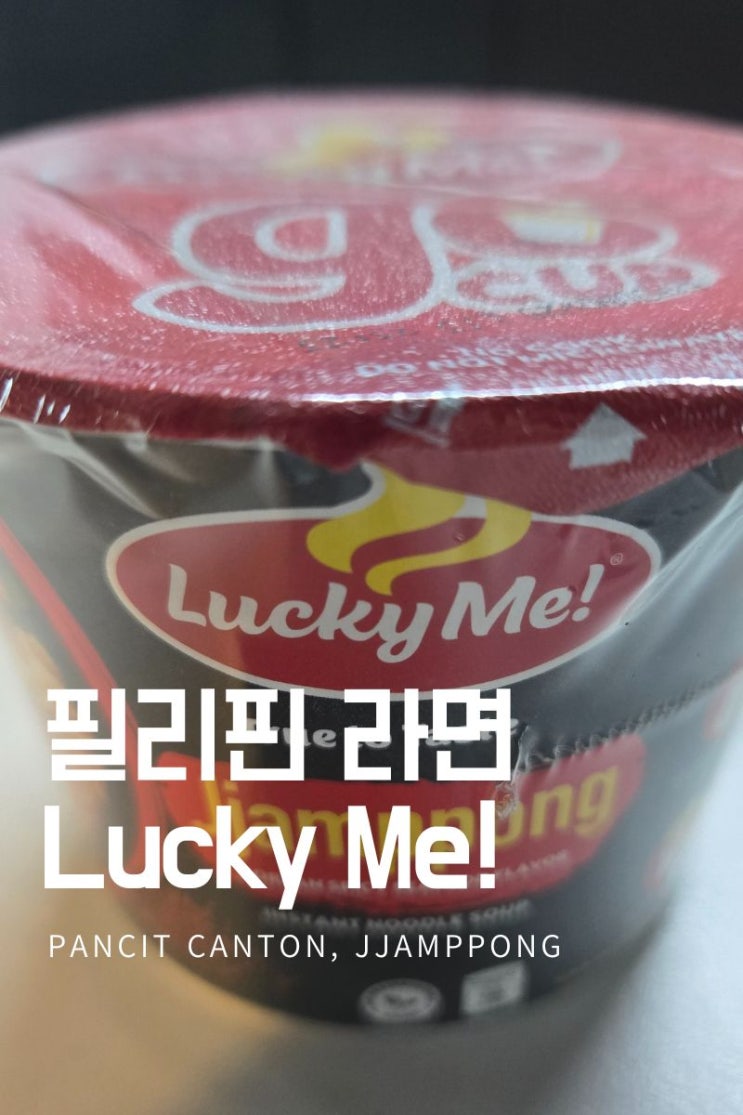  [필리핀] 라면 후기 - Lucky Me!(Pancit Canton, Jjamppong)