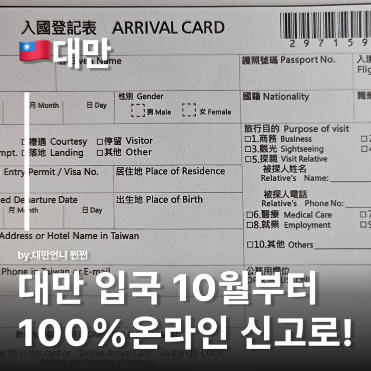  대만입국신고서 100% 전자화 10월대만여행 준비한다면 꼭 보세요 대만온라인입국신고서