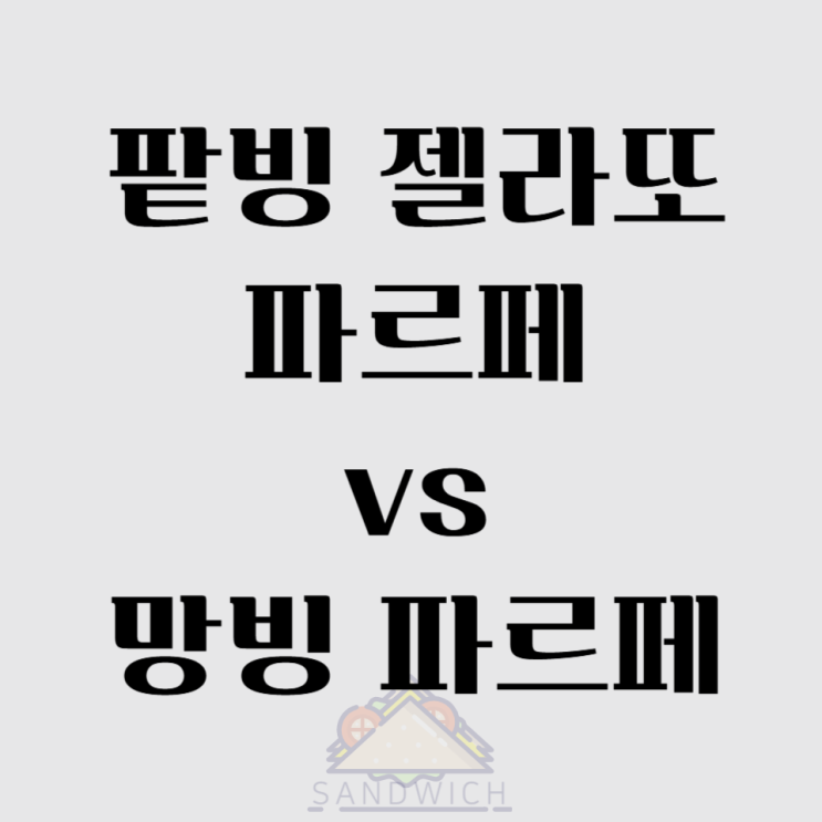  [메가커피 파르페 후기] 팥빙젤라또 vs 망빙 파르페! 전통 VS 상큼, 당신의 선택은? 