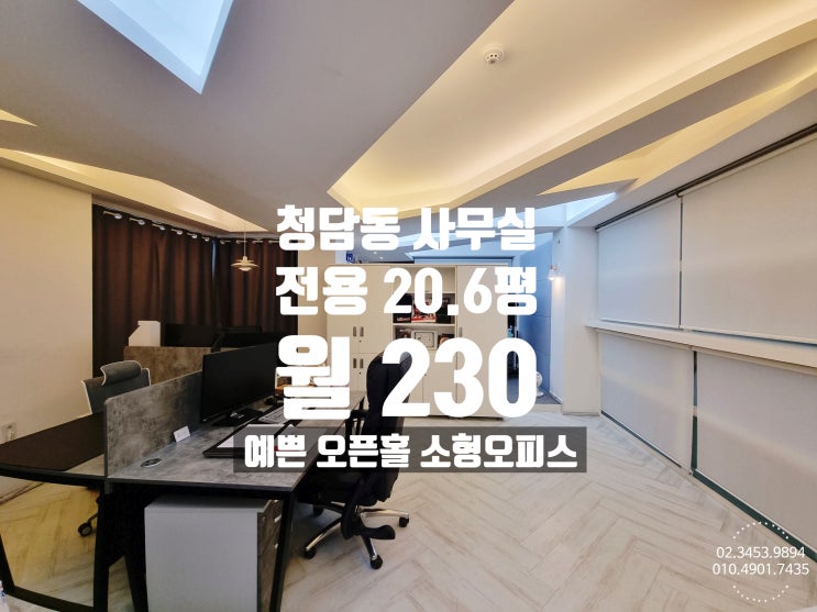  청담동 사무실 임대 압구정로데오 근처 예쁜 디자인 사무공간