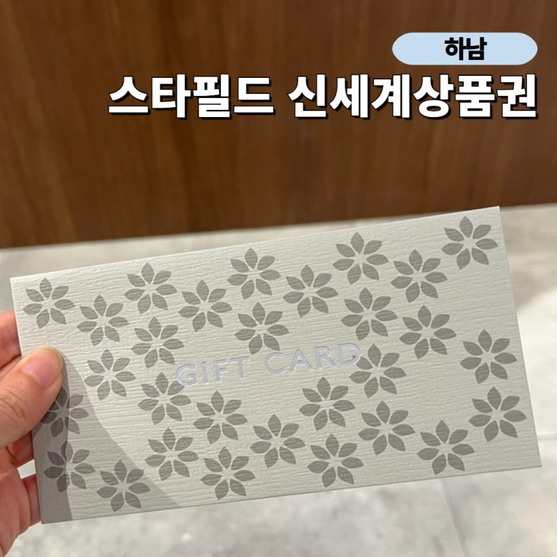 하남스타필드 상품권 교환하는 법 신세계상품권 실물 교환 위치
