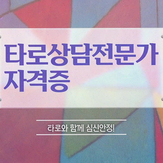  , 타로상담전문가 타로상담전문가 온라인으로 취득한 노하우