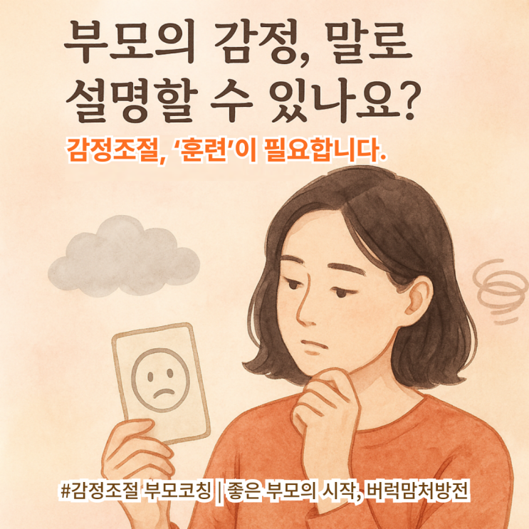  부모의 감정도 훈련이 필요해요 | 감정조절코칭으로 육아감정 다스리기