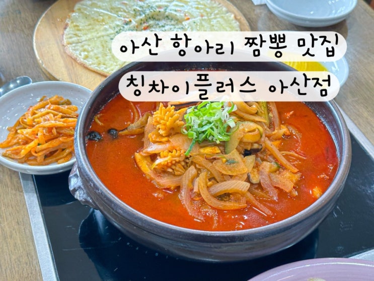  [충남 아산] 중국집 짬뽕 짜장면 탕수육 아산맛집 칭차이플러스 아산점