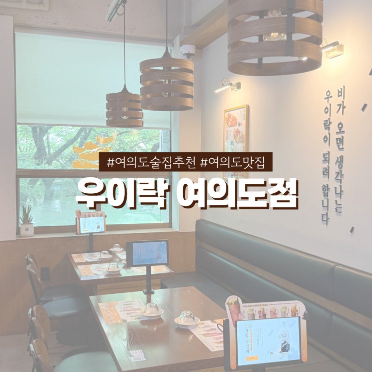 여의도 술집 추천 우이락 분위기 좋고 안주 맛있는 육각형 술집