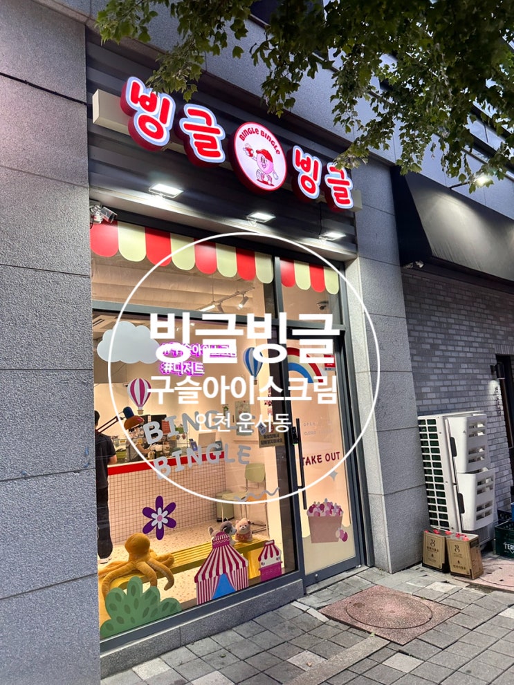  [운서] 빙글빙글 - 어린시절 감성 그대로 구슬아이스크림