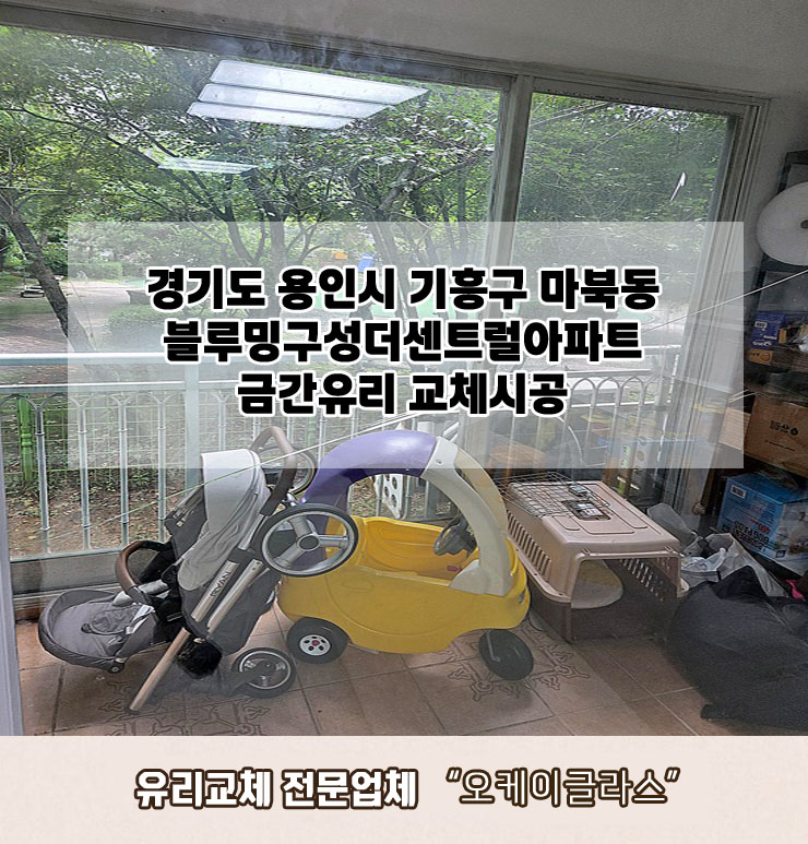  경기도용인시 기흥구 마북동 블루밍구성더센트럴아파트 금간유리교체 "오케이글라스"