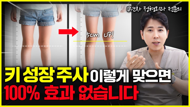  키 성장 호르몬 주사, 진짜 효과 있을까? [정형외과 전문의 작성]