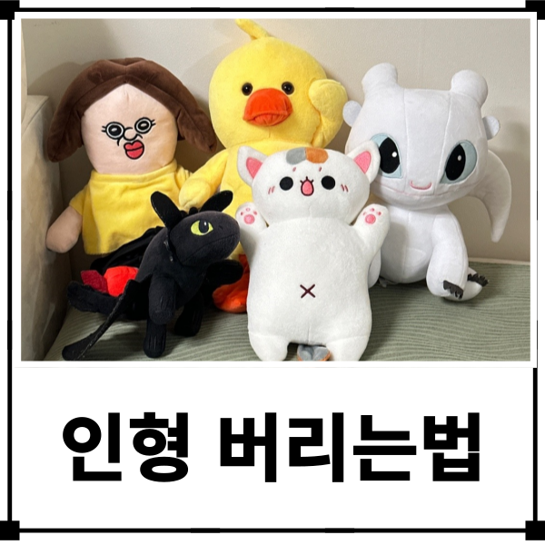 작은 인형 버리는법 낡은 솜인형 대형인형 분리수거 한 번에 끝내기