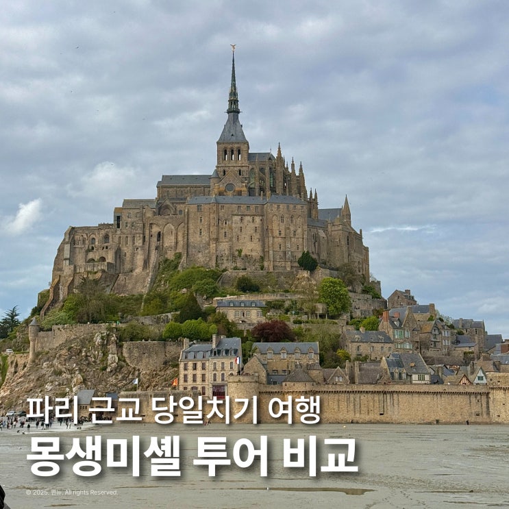  파리 몽생미셸 투어 근교여행 당일치기 비교 마이리얼트립 7월 쿠폰 5천원