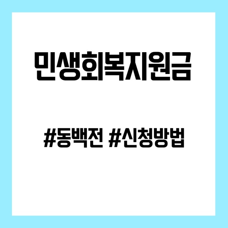 부산 지역화폐 <b>동백전</b>으로 1차 <b>민생</b>회복<b>지원금</b> 신청하는 방법... 