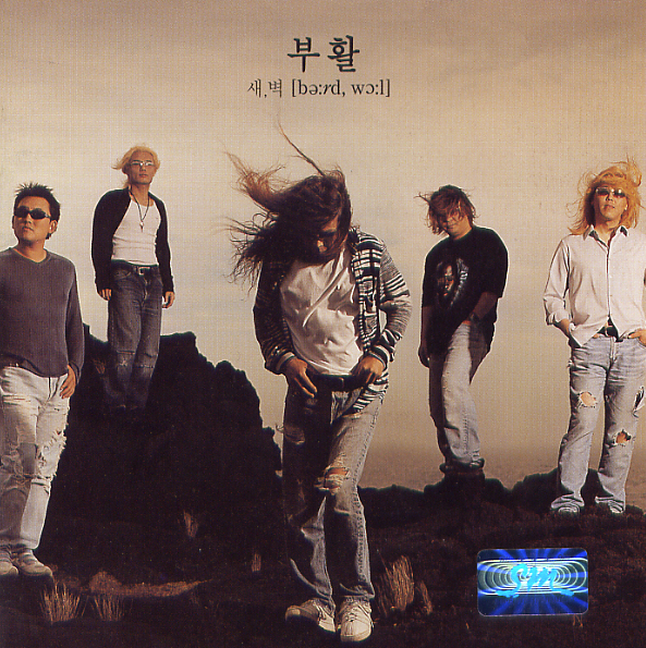  2002년 발매한 부활 8집 <새,벽>의 타이틀 곡 '부활-Never Ending Story' 가사&아이유ver