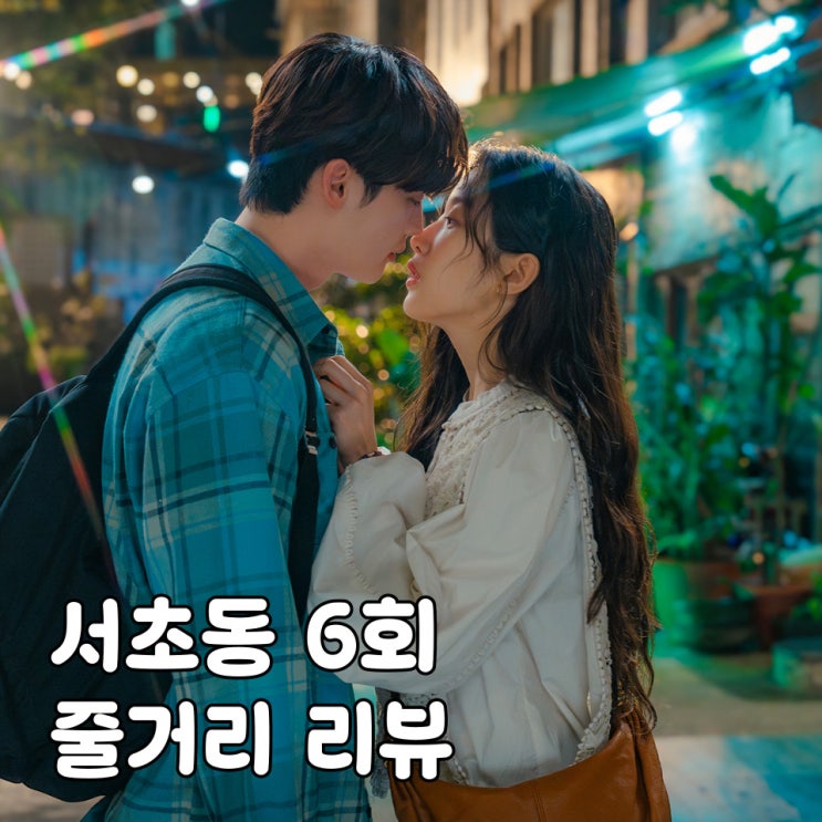 <b>서초동</b> 6회 6화 하상기 흙수저 반전, <b>이종석 문가영</b> 키스신... 