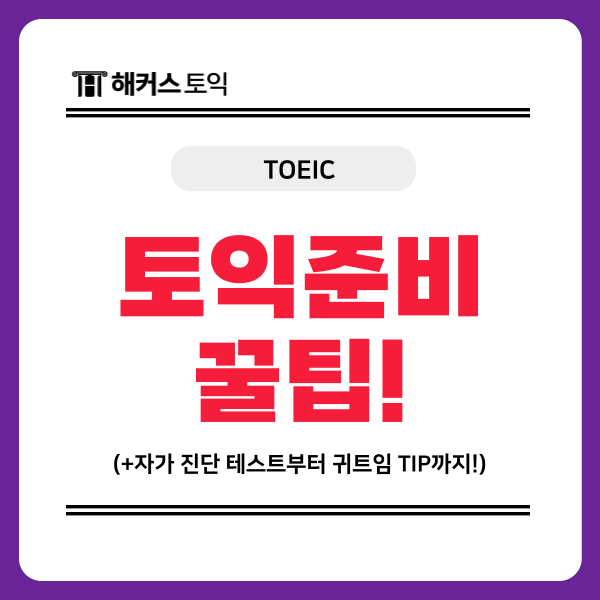 토익 시험 전 미리 점수 예측하는 방법? (+귀트임 꿀팁)