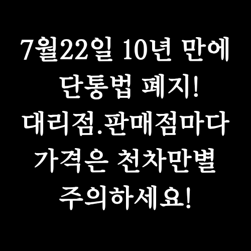  7월22일 단통법 폐지,10년 만의 대변화! 내 휴대폰 싸게 살 기회?