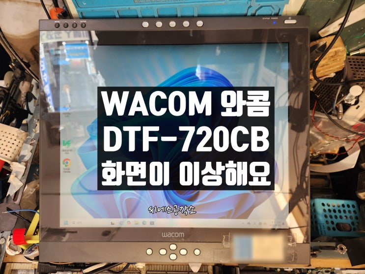  와콤 DTF-720CB 타블렛모니터수리 . 메뉴화면이 깨지거나 화면이 가끔 안보이는 현상