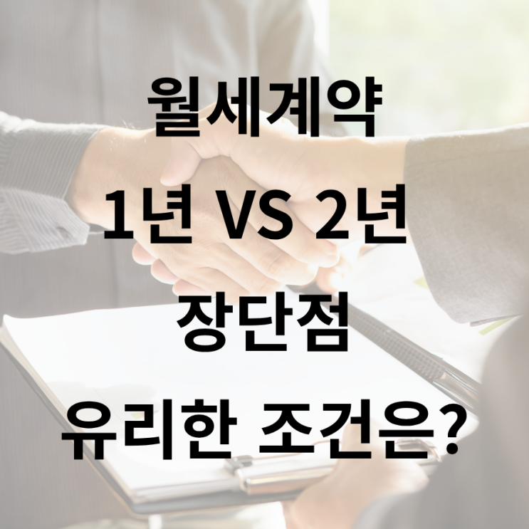  월세계약 1년과 2년 비교! 장단점과 유리한 조건 총정리