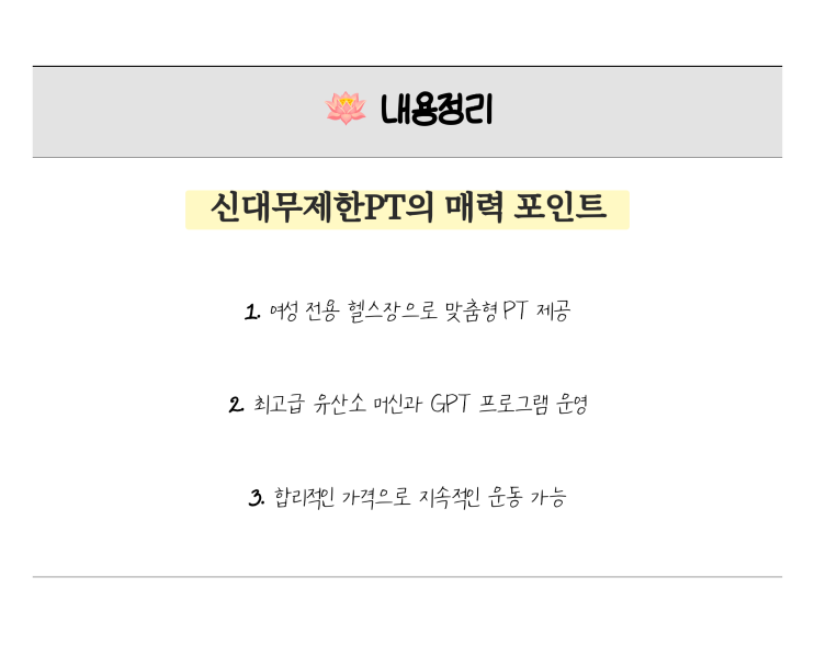  [신대무제한PT] 여성전용 신대지구헬스장에서 즐기는 운동 및 프로그램