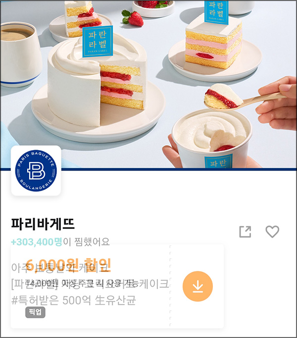  배달의민족 파리바게뜨 픽업 6,000원할인(1.4만이상)선착