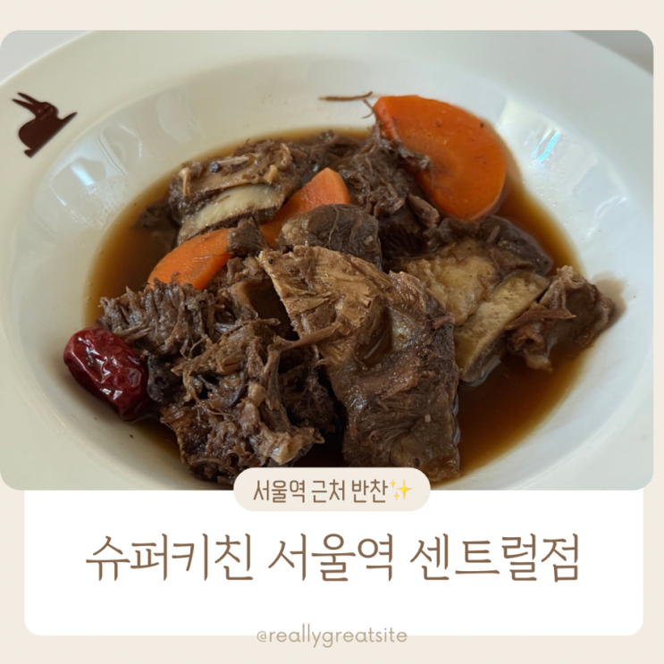  서울역 도시락 ㅣ 슈퍼키친 서울역 센트럴점 ㅣ 서울역 근처 반찬가게