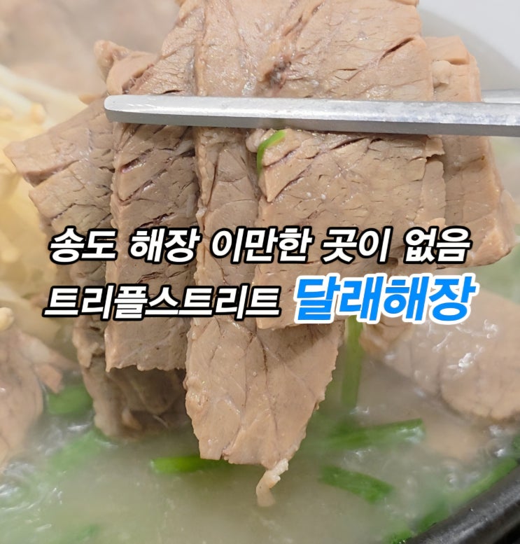  송도 해장국이 맛있는 밥집 송도 트리플스트리트 술집 달래해장 송도트리플스트리트점