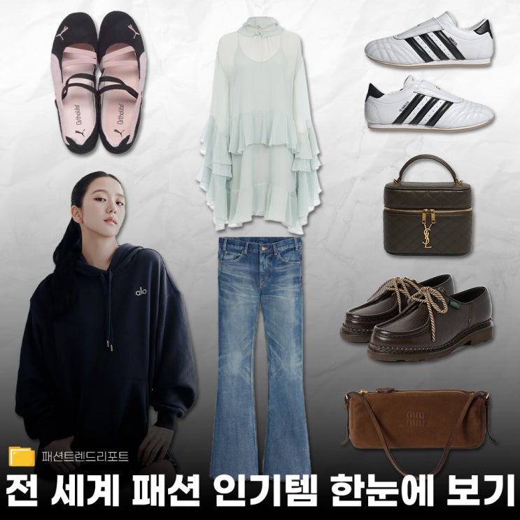  요즘 전 세계 Z세대가 가장 많이 찾은 패션 아이템은?