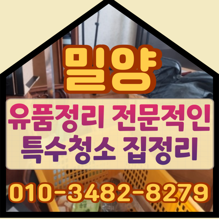  밀양유품정리 전문적인 특수청소 집정리