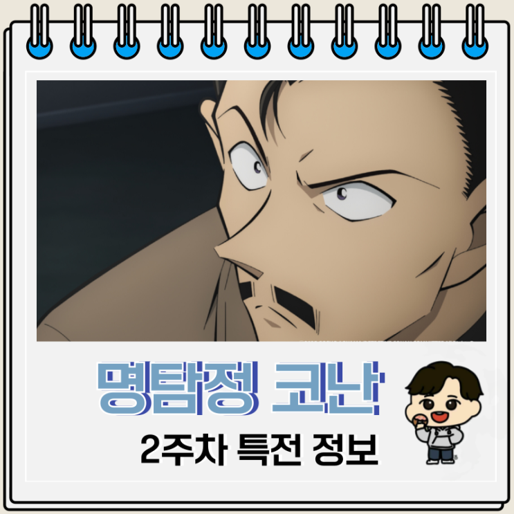  명탐정 코난 척안의 잔상 2주차 특전 포스터