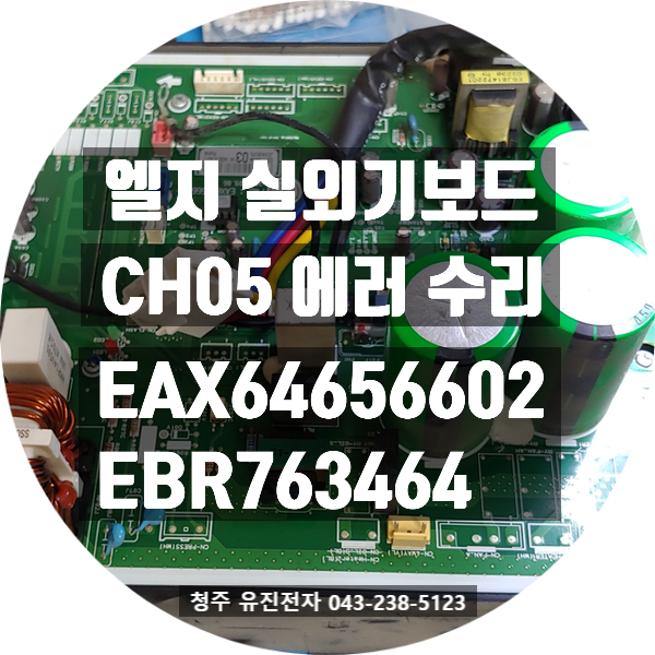   부산 진구에서 택배로 도착한 LG 휘센 LPNW0723VP 실외기 CH05 에러 수리 사례!
