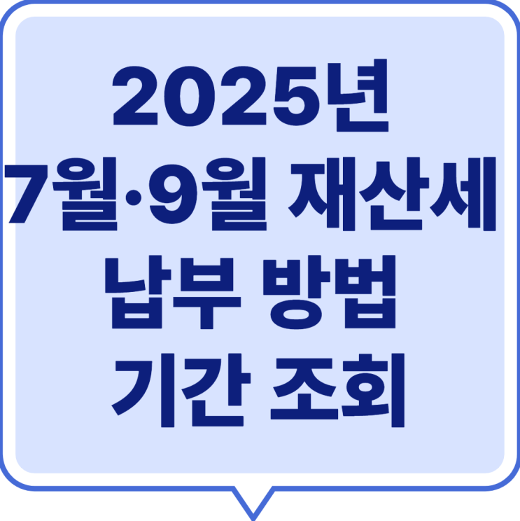  2025년 7월·9월 재산세 납부 방법, 기간, 조회, 결제 감면 제도 총정리