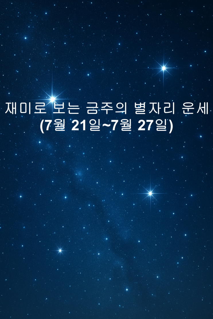  재미로 보는 금주의 별자리 운세 (7월 21일~7월 27일)