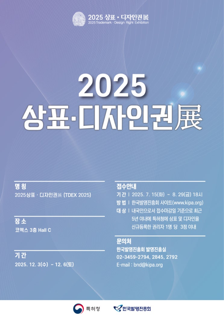  특허청 주최! ‘2025 상표·디자인권 전시회’ 참가신청 접수 중