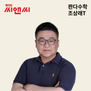  콴다수학 조상래 선생님