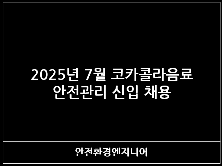  2025년 7월 코카콜라음료 안전관리 신입 채용